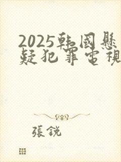 2025韩国悬疑犯罪电视剧