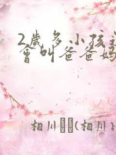 2岁多小孩还不会叫爸爸妈妈怎么办