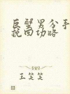 巨蟹男分手怎么挽回功略