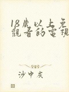 18岁以上免费观看的电视剧