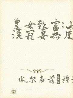 农女致富:山里汉宠妻无度》