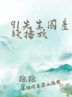 91先生国产在线播放
