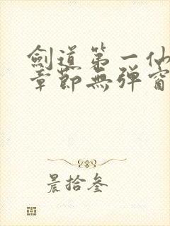 剑道第一仙最新章节无弹窗笔趣阁
