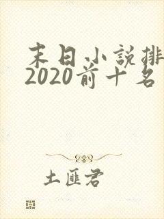 末日小说排行榜2020前十名