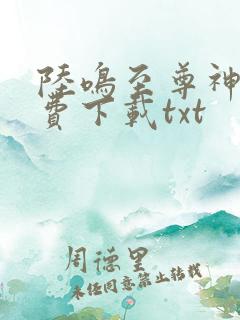 陆鸣至尊神殿免费下载txt