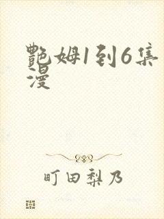 艳姆1到6集动漫
