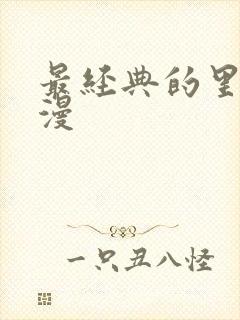 最经典的里番动漫