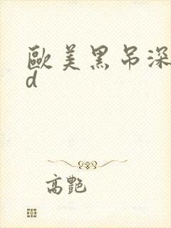 欧美黑吊深喉hd
