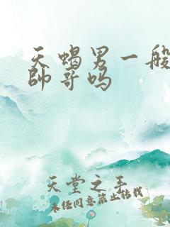 天蝎男一般都是帅哥吗