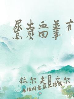 尿出血并有痛感怎么回事
