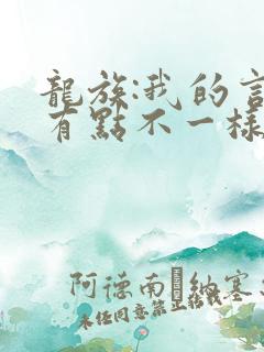 龙族:我的言灵有点不一样