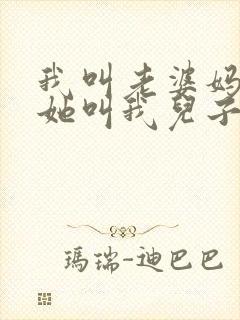 我叫老婆妈妈,她叫我儿子
