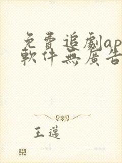 免费追剧app软件无广告高清