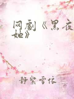 网剧《黑夜中的她》