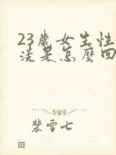 23岁女生性冷淡是怎么回事