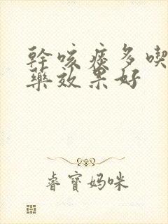 干咳痰多吃什么药效果好