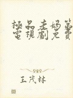 极品老妈第一季电视剧免费观看全集