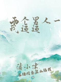 两个男人一起舔我逼逼