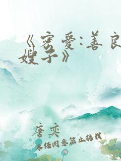 《密爱:善良的嫂子》