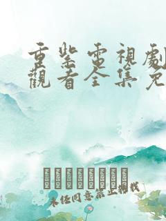 重紫电视剧在线观看全集免费播放