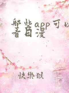 哪些app可以看日漫