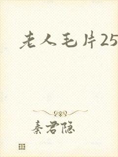 老人毛片25