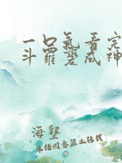 一口气看完穿越斗罗变成神王