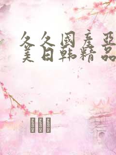 久久国产亚洲欧美日韩精品