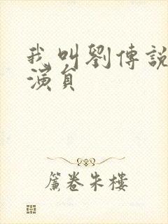 我叫刘传说全部演员