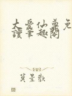 大爱仙尊免费阅读笔趣阁