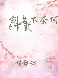 剑名不奈何txt下载