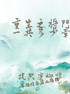 重生之将门毒后一共多少章