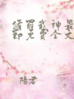 修罗武神最新章节免费全文阅读