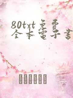 80txt免费全本电子书软件