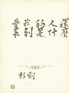 爱我的人还没有来到是什么歌
