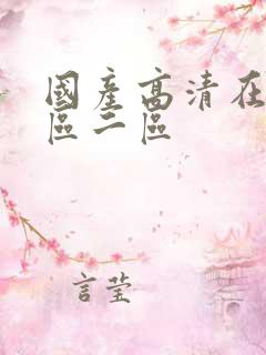 国产高清在线一区二区