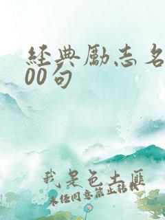 经典励志名言100句