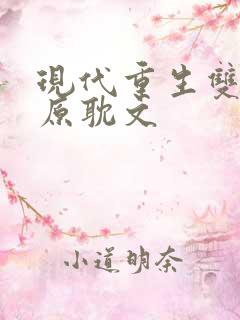 现代重生双男主原耽文