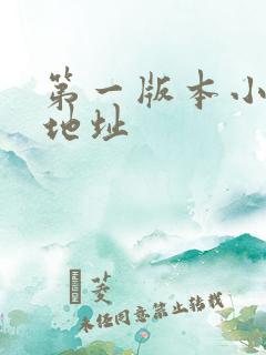 第一版本小说网地址