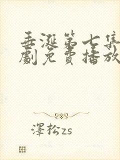 垂涎第七集电视剧免费播放