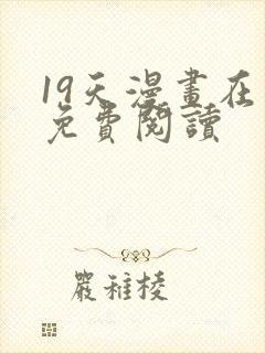 19天漫画在线免费阅读