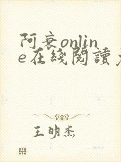 阿衰online在线阅读免费高清漫画