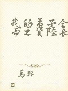 我的弟子全是大帝之资陆长生小说完全版