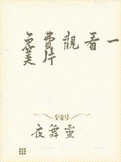 免费观看一级欧美片