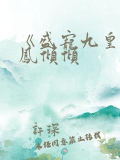 《盛宠九皇妃》凤倾倾