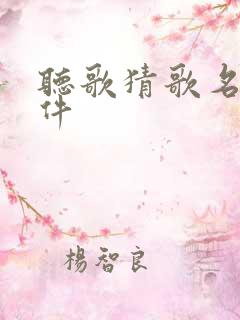 听歌猜歌名的软件