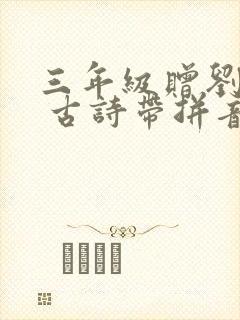 三年级赠刘景文 古诗带拼音
