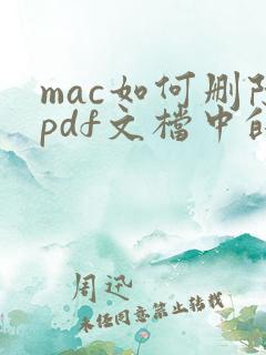 mac如何删除pdf文档中的某一页