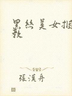 黑丝美女捆绑调教