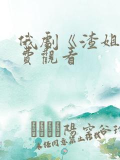 俄剧《渣姐》免费观看